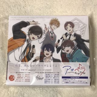 アオペラ 初回限定盤