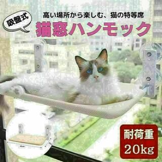 猫 ハンモック 窓 ベッド 吸盤式 吸盤 窓掛け折りたたみ ペット耐荷重20kg(猫)
