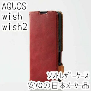 エレコム AQUOS wish wish2 手帳型ケース ソフトレザーカバー 赤(Androidケース)