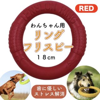 ストレス解消 発散 おもちゃ リング Ｓサイズ 赤 ペット用 ワンちゃん(犬)