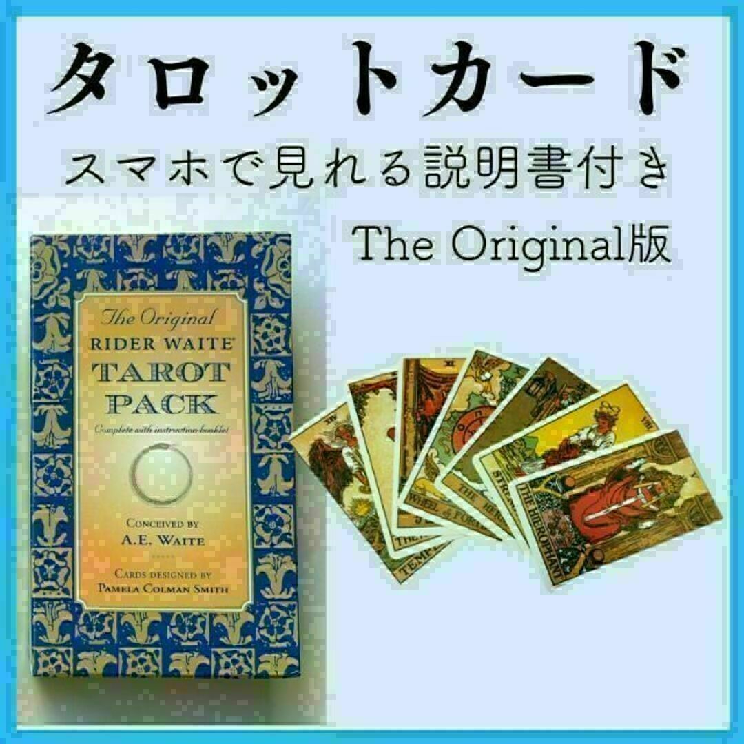 タロットカード　オリジナル版　占い スピリチュアル　説明書付き　初心者　練習 エンタメ/ホビーのエンタメ その他(その他)の商品写真