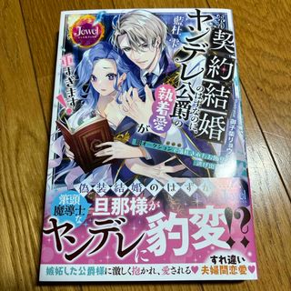 契約結婚のはずなのに、ヤンデレ公爵の執着愛が重すぎます！　闇オークションで落札さ(文学/小説)