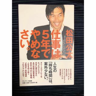 仕事は5年でやめなさい(ビジネス/経済)