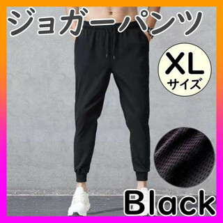 ジョガーパンツ 黒 XL メンズ トレーニング ルームウェア メッシュ 軽量(スラックス)