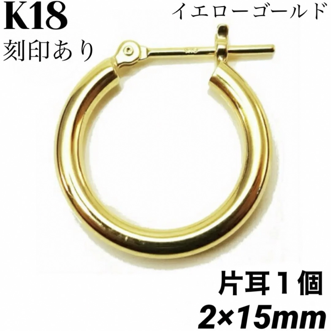 新品 K18 18金 18k ゴールド 2×15mmフープ ピアス 刻印あり  レディースのアクセサリー(ピアス)の商品写真