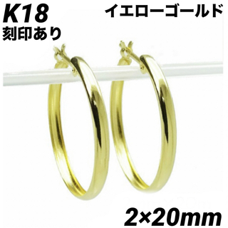 新品K18 フープピアス 2×20㎜ 上質 日本製【18金・本物 刻印入り】ペア(ピアス)