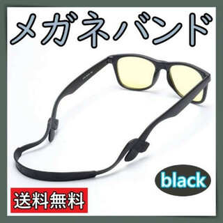 眼鏡ストラップ　眼鏡バンド　メガネストラップ　シリコン　ずれ落ち防止　ブラック