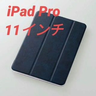 エレコム(ELECOM)のiPad Pro 11インチ 用 2アングル ソフトレザー 背面クリア ネイビー(タブレット)