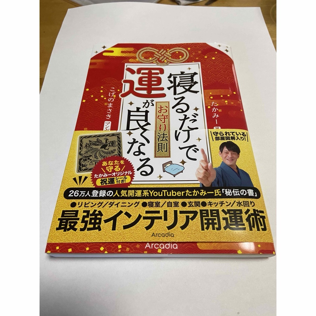 中古　寝るだけで運が良くなるお守りの法則　祝運シールなし エンタメ/ホビーの本(文学/小説)の商品写真