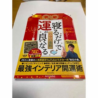 中古　寝るだけで運が良くなるお守りの法則　祝運シールなし(文学/小説)