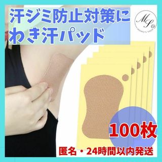 気になる汗ジミやにおいに ワキ汗 制汗 パッド 防止 防臭 消臭  100枚(制汗/デオドラント剤)