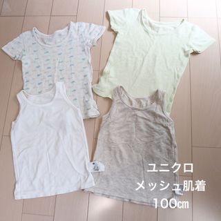 ユニクロ(UNIQLO)の☆美品あり☆ ユニクロ　メッシュ肌着　100㎝　4枚セット(下着)