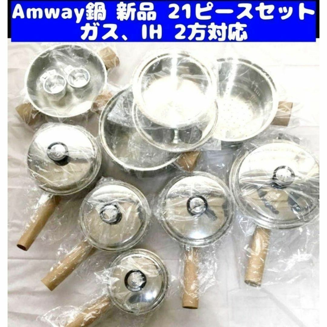 アムウェイ Amway 鍋 新品未使用 21ピース セット アムウェイ クイーン インテリア/住まい/日用品のキッチン/食器(その他)の商品写真