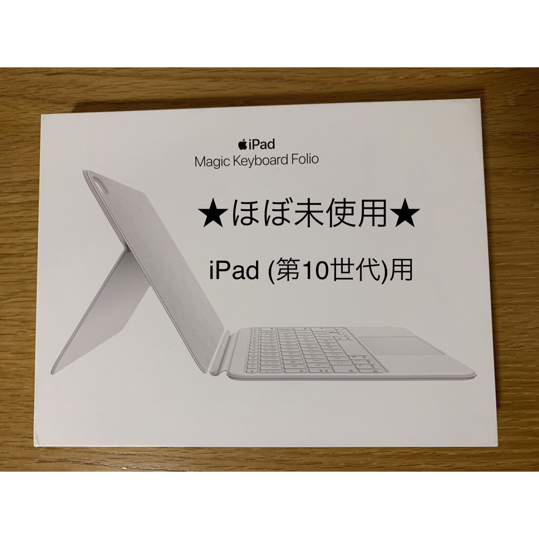 Apple(アップル)のApple iPad 第10世代 Magic Keyboard Folio＿1 スマホ/家電/カメラのPC/タブレット(PC周辺機器)の商品写真