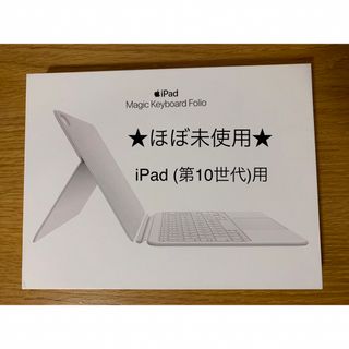 アップル(Apple)のApple iPad 第10世代 Magic Keyboard Folio＿1(PC周辺機器)