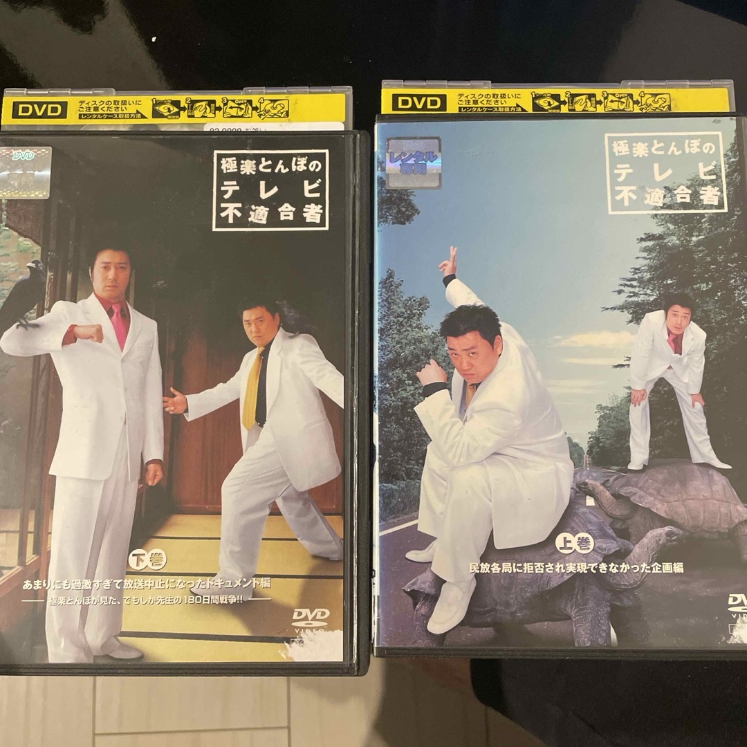 極楽とんぼのテレビ不適合者　上巻・下巻 エンタメ/ホビーのDVD/ブルーレイ(お笑い/バラエティ)の商品写真