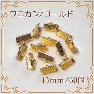 ワニカン ワニ口 ゴールド 13mm 60個 ハンドメイド パーツ