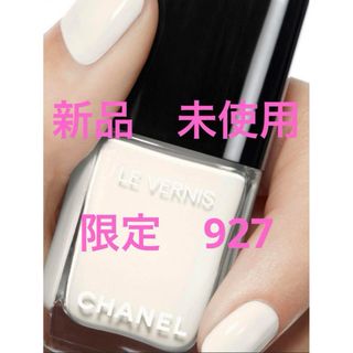 シャネル(CHANEL)のCHANEL シャネル　ヴェルニ　ネイル　マニュキュア　限定　完売　927 新品(マニキュア)