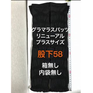 値下げ不可　管理い【パッケージ箱も内袋も無し】股下58 開封済　プラスサイズ　