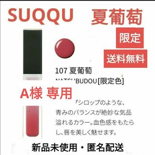 スック(SUQQU)のA様専用　スック トリートメントラッピングリップ 107 夏葡萄(Tシャツ(半袖/袖なし))