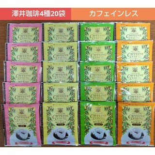 サワイコーヒー(SAWAI COFFEE)の澤井珈琲 カフェインレス ドリップコーヒー 4種20袋(コーヒー)