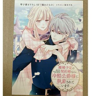 離婚予定の契約婚なのに、冷酷公爵様に執着されてます　TSUTAYA 特典(その他)