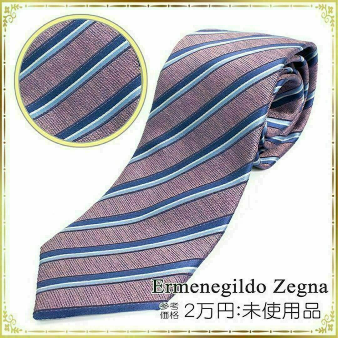 Ermenegildo Zegna(エルメネジルドゼニア)の【全額返金保証・送料無料】エルメネジルドゼニアのネクタイ・正規品・未使用品・紫系 メンズのファッション小物(ネクタイ)の商品写真