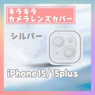 iPhone15/15plus カメラ　レンズカバー　キラキラ　シルバー　クリア