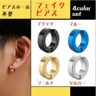 フェイクピアス 4点セット レディース メンズ 黒 青 金 銀 ピアス(ピアス(両耳用))