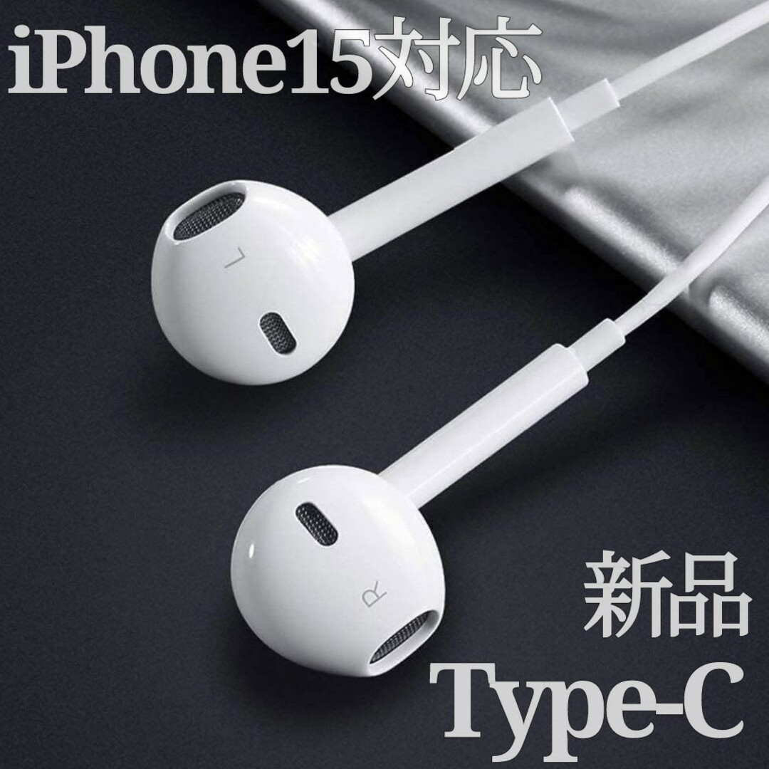 【新品】Type-C 有線 イヤホン iPhone15対応 マイク付き スマホ/家電/カメラのオーディオ機器(ヘッドフォン/イヤフォン)の商品写真