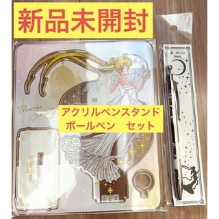 セーラームーン - ☆新品☆セーラームーンストア☆アクリルペンスタンド&ボールペン☆セレニティ☆