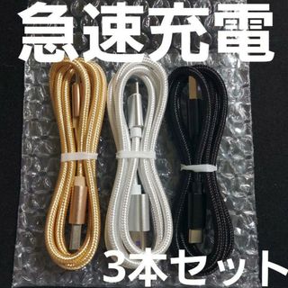 Android 充電器 タイプC 充電 ケーブル1m 急速 ×3本セット(バッテリー/充電器)