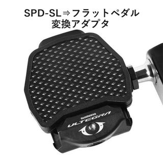 SPD-SL⇒フラットペダル変換アダプタ（ロードバイク）(パーツ)