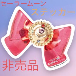 セーラームーン(セーラームーン)の☆未使用☆セーラームーン☆リキュエム原宿店☆非売品　ノベルティ　ステッカー☆(その他)