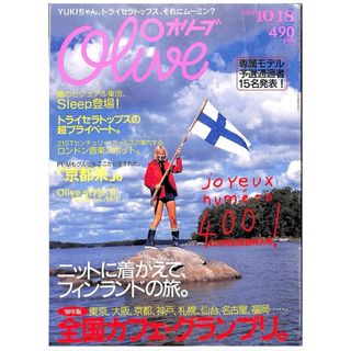 【状態良好】雑誌 Olive 祝400号！1999 カフェ・グランプリ YUKI(ファッション)