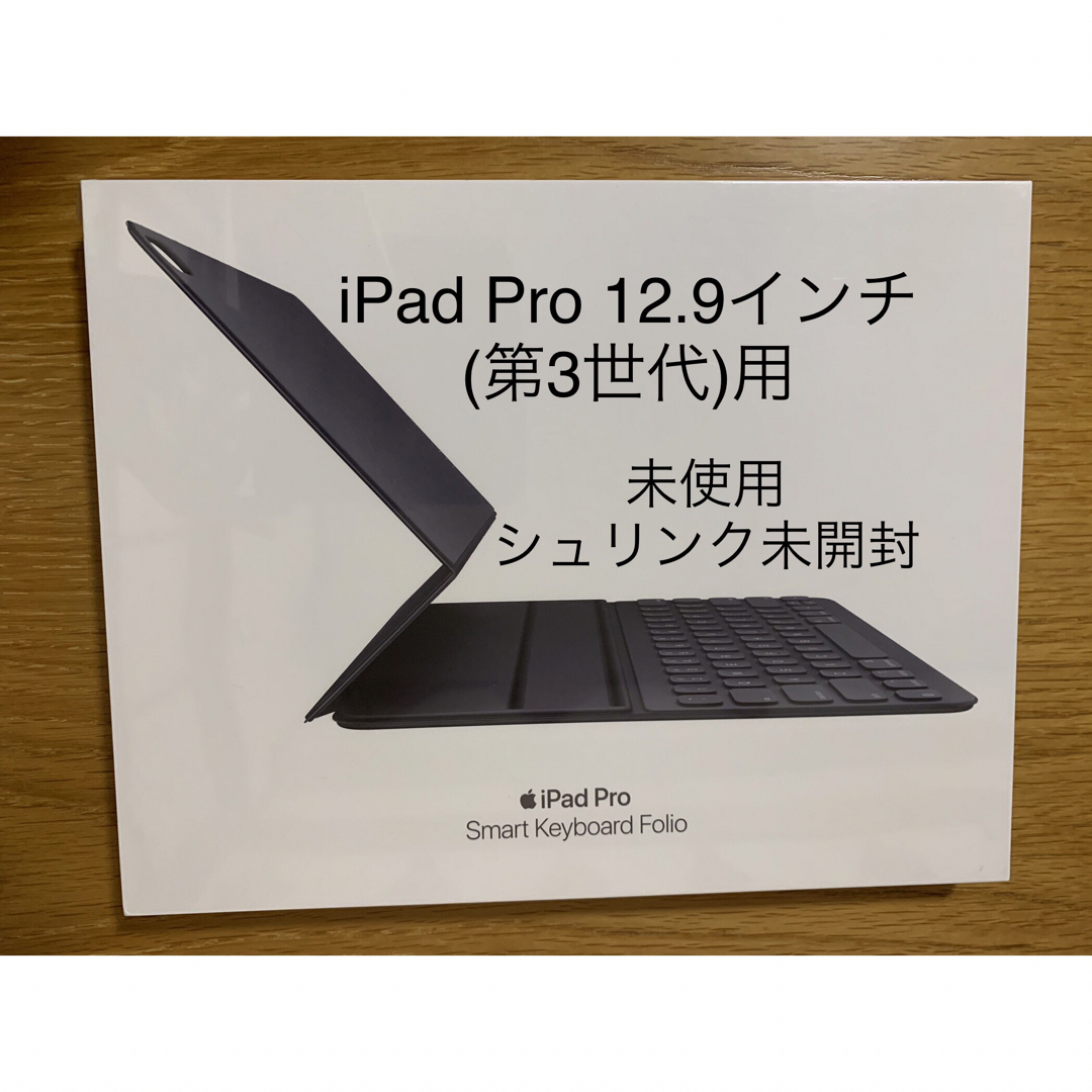 Apple(アップル)の未開封 iPad Pro 12.9第3世代 スマートキーボードフォリオ＿1 スマホ/家電/カメラのPC/タブレット(PC周辺機器)の商品写真