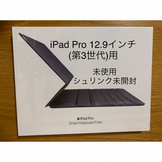 アップル(Apple)の未開封 iPad Pro 12.9第3世代 スマートキーボードフォリオ＿1(PC周辺機器)