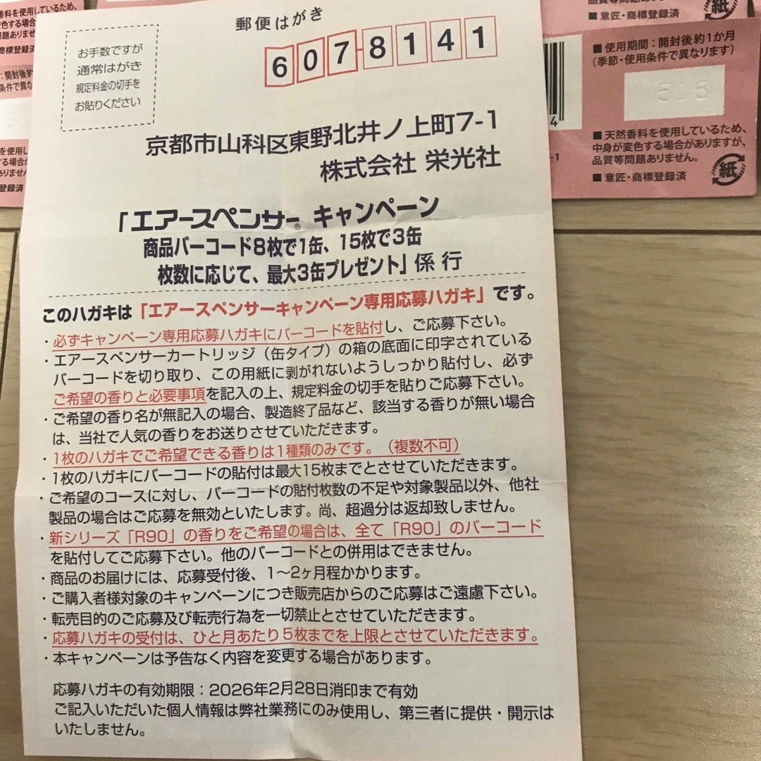 栄光社　エアースペンサー　バーコード　応募券　45枚　9缶分 自動車/バイクの自動車(車内アクセサリ)の商品写真