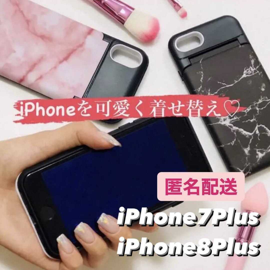 iPhone7Plus/8Plus 超便利? 大理石風 ミラー付き スマホ/家電/カメラのスマホアクセサリー(iPhoneケース)の商品写真