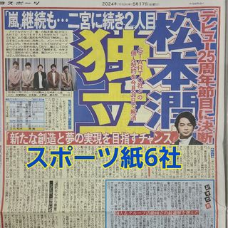 5月17日 朝刊　松潤退所！！嵐続行スポーツ紙全6社(ニュース/総合)