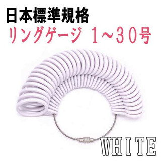 リングゲージ 1?30号 ホワイト 日本標準規格 指輪 指サイズ 計測 測定(リング(指輪))