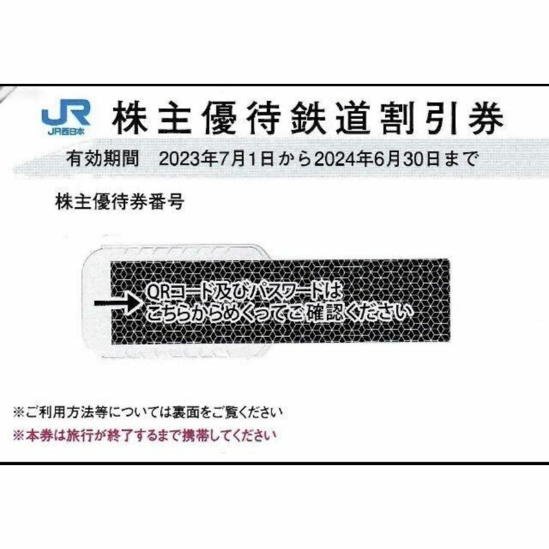 JR(ジェイアール)のJR西日本株主優待割引券（5割引）１枚（有効期限６/30切符購入・7月使用可） チケットの優待券/割引券(その他)の商品写真