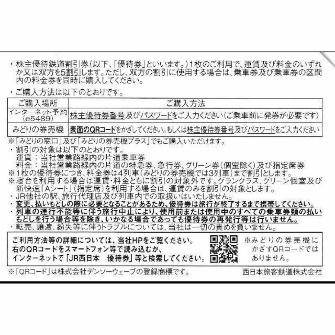 JR(ジェイアール)のJR西日本株主優待割引券（5割引）１枚（有効期限６/30切符購入・7月使用可） チケットの優待券/割引券(その他)の商品写真