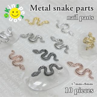 ●新品 メタルSnake（スネーク）ネイルパーツ 5色 10個セット(デコパーツ)