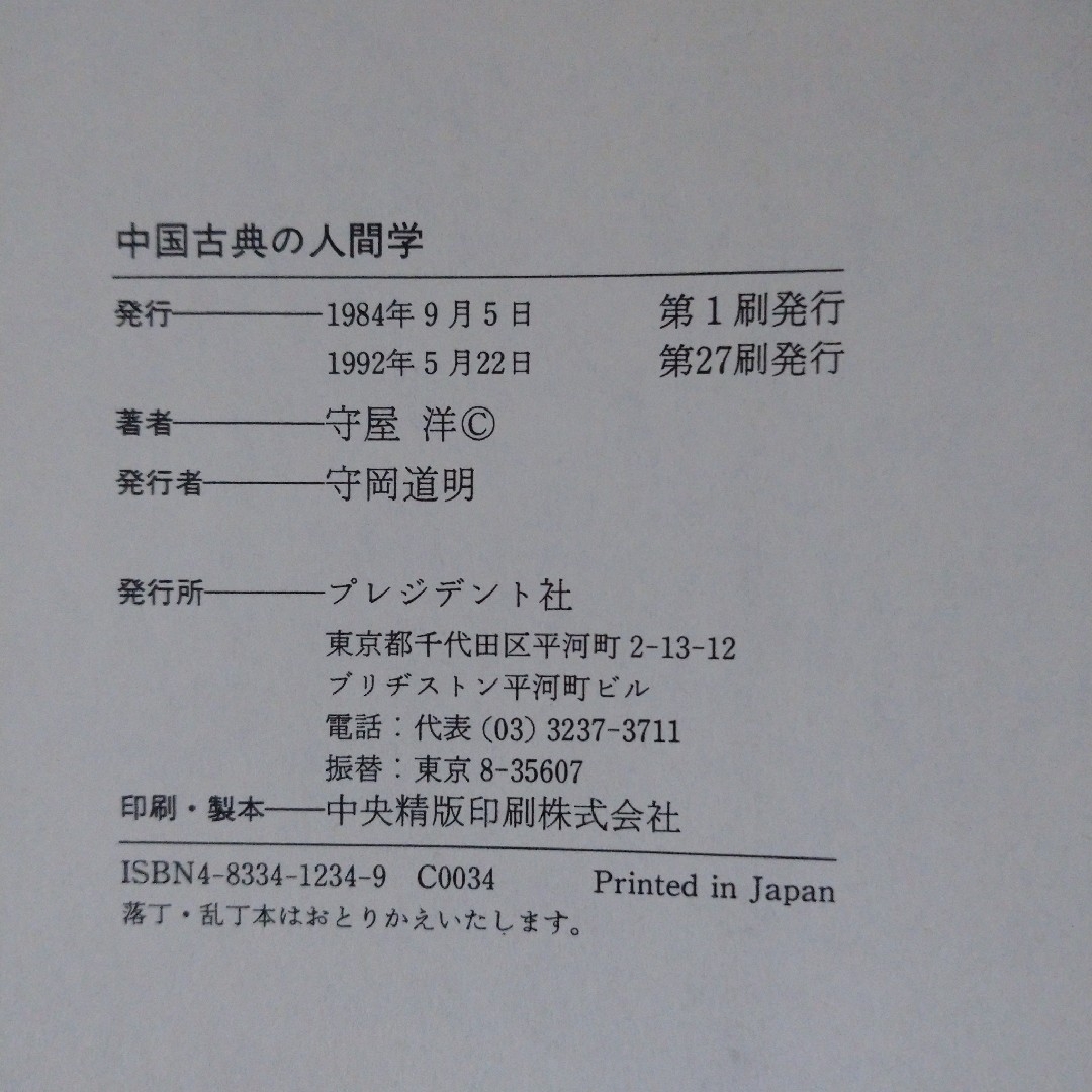 「名著十二篇に学ぶ  中国古典の人間学」(守屋 洋) エンタメ/ホビーの本(ノンフィクション/教養)の商品写真