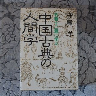 「名著十二篇に学ぶ  中国古典の人間学」(守屋 洋)(ノンフィクション/教養)