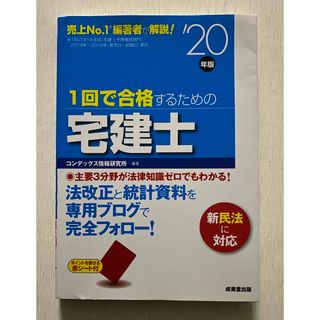 １回で合格するための宅建士　’２０年版 (資格/検定)