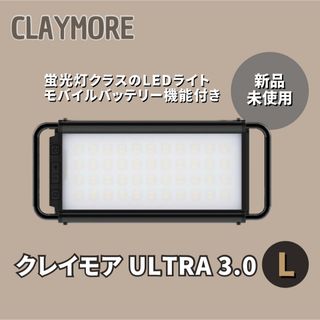 【新品】CLAYMORE ULTRA 3.0L クレイモア  LED ランタン