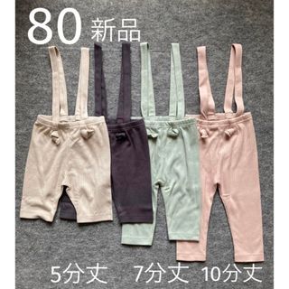 ニシマツヤ(西松屋)の#【新品】サスペンダー　リブレギンススパッツ まとめ売り　80 5.7.10分丈(パンツ)