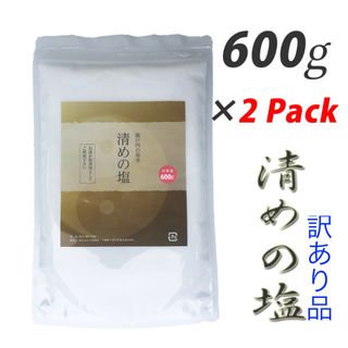 訳あり 新品 盛り塩 清めの塩 ジップ付きスタンドパック 600g×2個(その他)